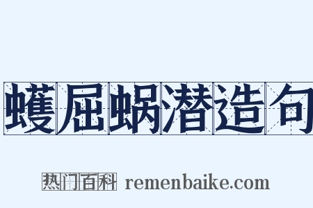 蠖屈蜗潜造句是什么意思的图片
